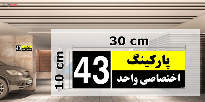تابلو نشانگر چاپ پارسیان طرح شماره پارکینگ اختصاصی واحد 43 تابلو نشانگر چاپ پارسیان طرح شماره پارکینگ اختصاصی واحد 43