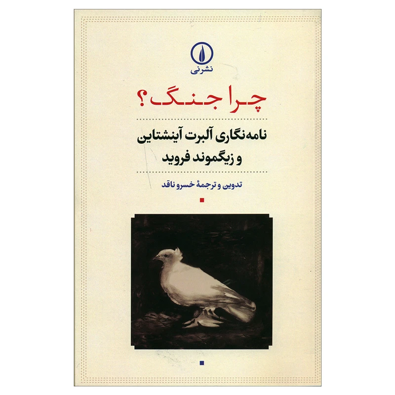 کتاب چرا جنگ؟ اثر خسرو نافذ نشر نی 