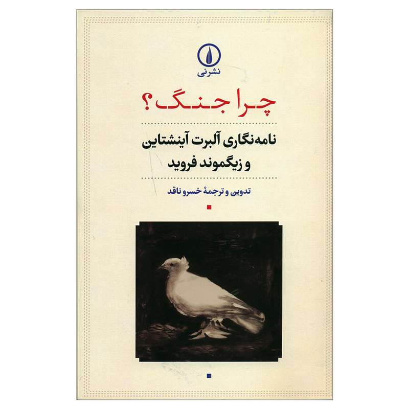 کتاب چرا جنگ؟ اثر خسرو نافذ نشر نی 