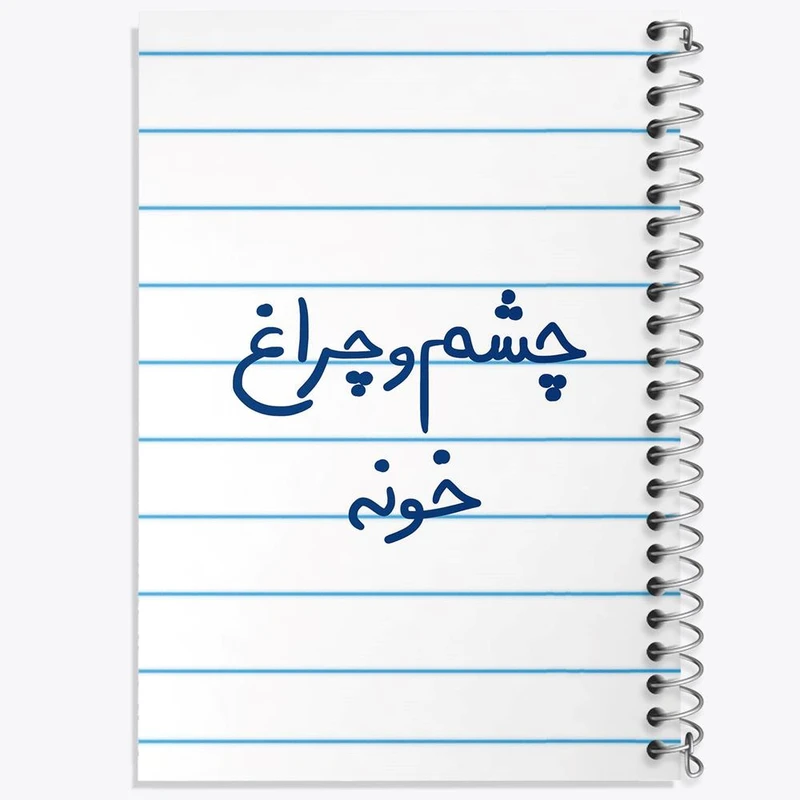 دفتر شطرنجی 50 برگ خندالو طرح چشم و چراغ خونه کد 5859