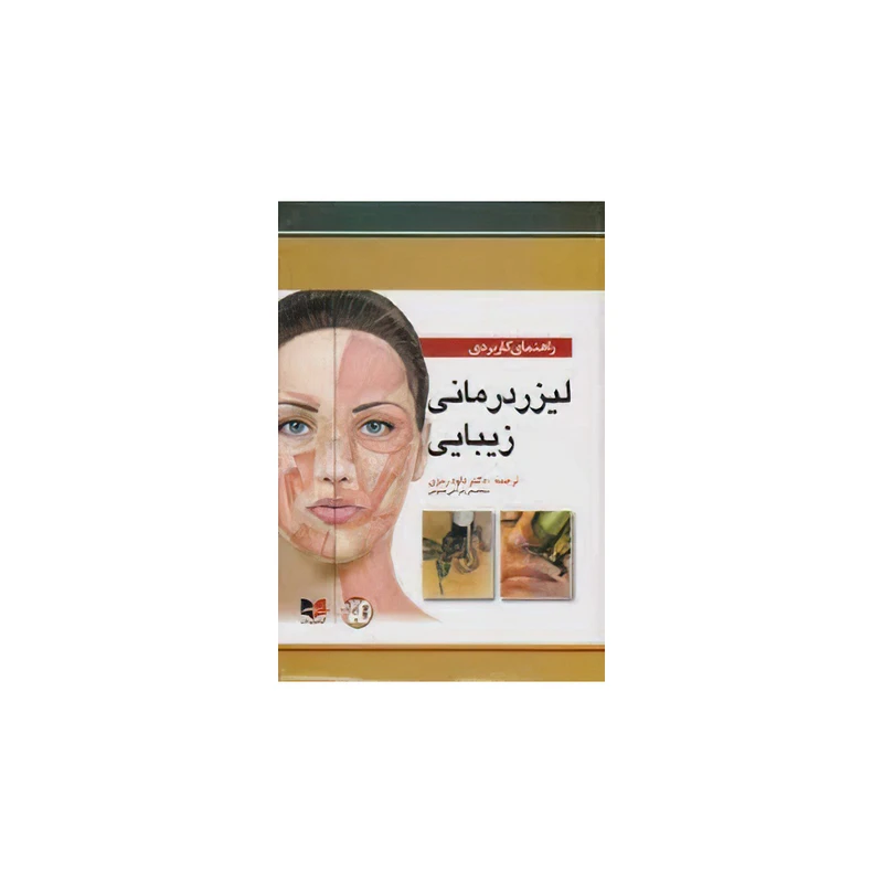راهنمای کاربردی لیزر درمانی زیبایی اثر ربکا اسمال و دالانو هوآنگ انتشارات اندیشه رفیع