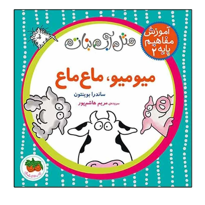 کتاب میو میو‌ ماع‌ ماع اثر ساندرا بوینتون نشر افق