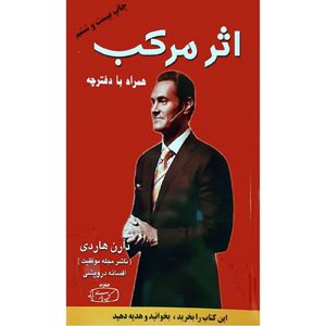 کتاب اثر مرکب اثر دارن هاردی نشر کتیبه پارسی