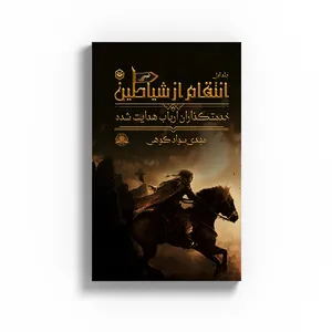 کتاب انتقام از شیاطین اثر مهدی سواد کوهی نشر متخصصان