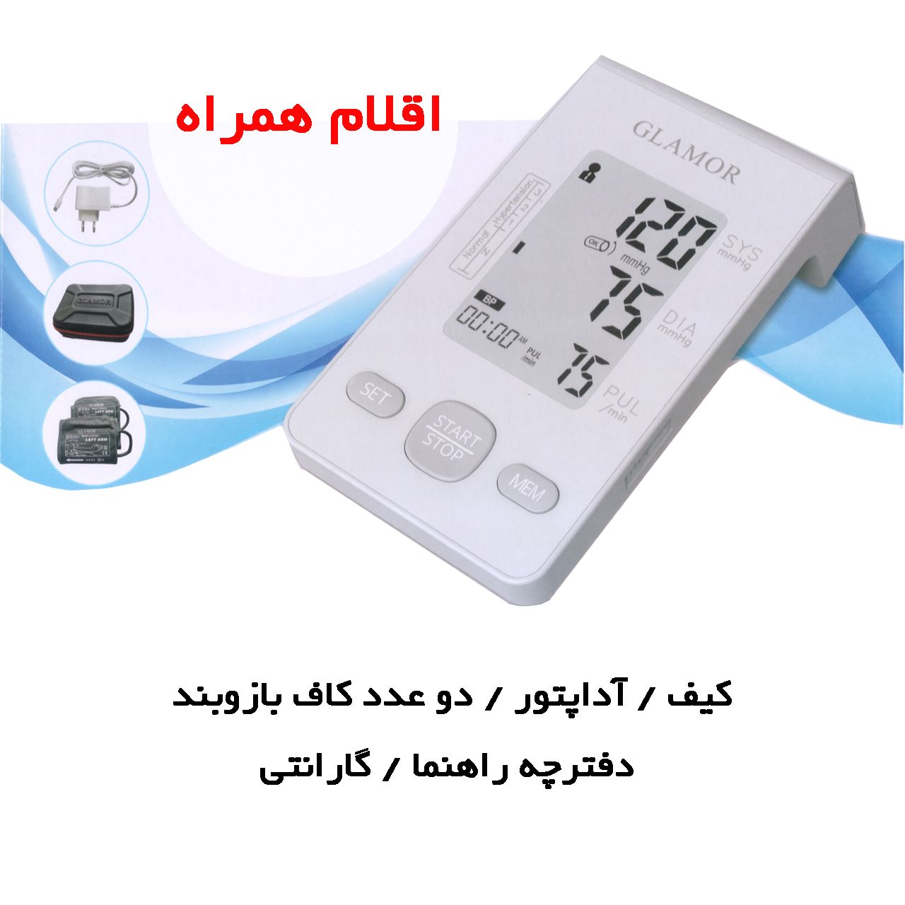 فشارسنج دیجیتال بازویی گلامور مدل DBP-6177 -  - 14