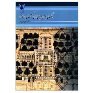 کتاب الگوهای بومی درباغ های کشورهای اسلامی اثر جمعی از نویسندگان انتشارات دانشگاه آزاد اسلامی قزوین