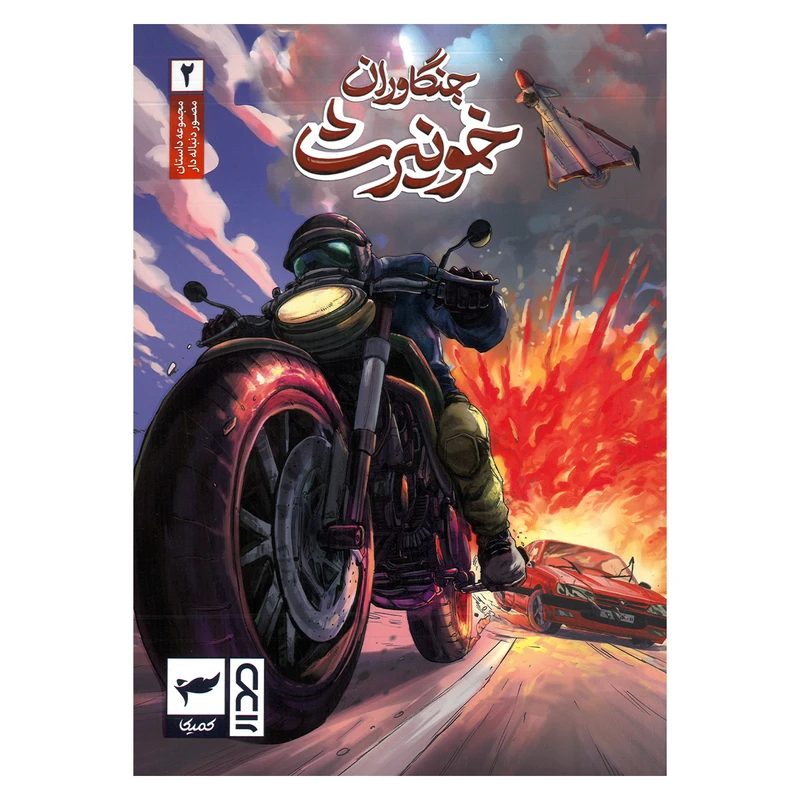 کتاب جنگاوران خونیرث 2 اثر ماه منیر داستان پور انتشارات کمیکا
