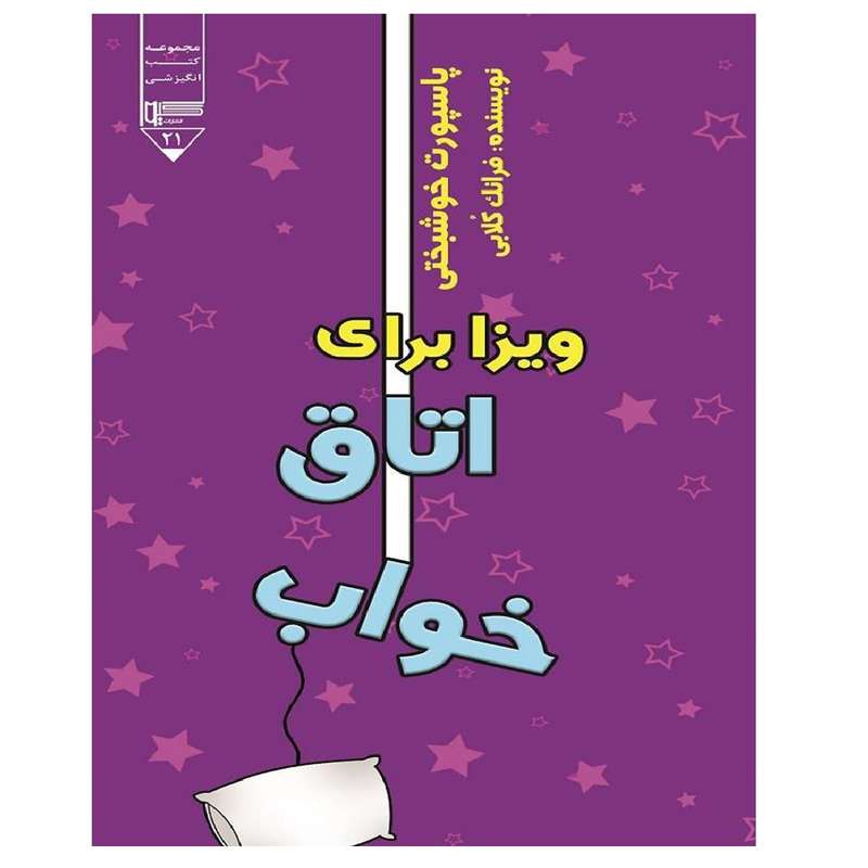 کتاب ویزا برای اتاق خواب اثر فرانک کلابی انتشارات گیوا