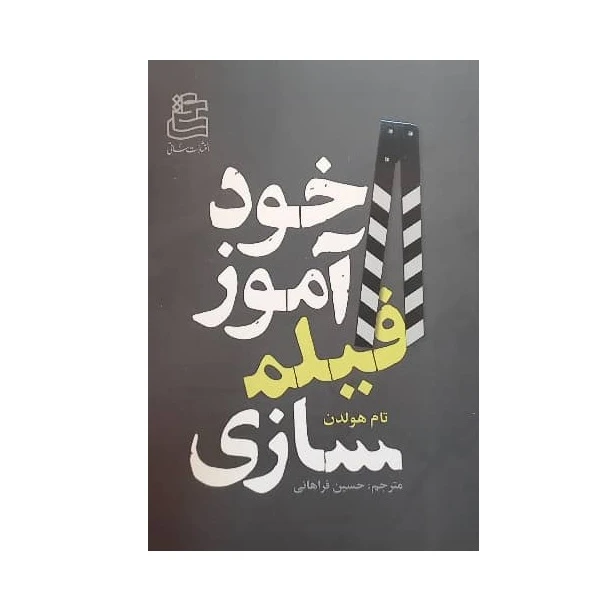  کتاب خودآموز فیلمسازی اثر تام هولدن ترجمه حسین فراهانی انتشارات ساقی