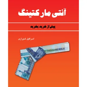کتاب آنتی مارکتینگ اثر دکتر اسرافیل شیرازی انتشارات ارسطو