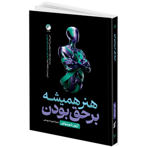 کتاب هنر همیشه بر حق بودن اثر آرتور شوپنهاور ترجمه مهرداد یوسفی انتشارات هیتا