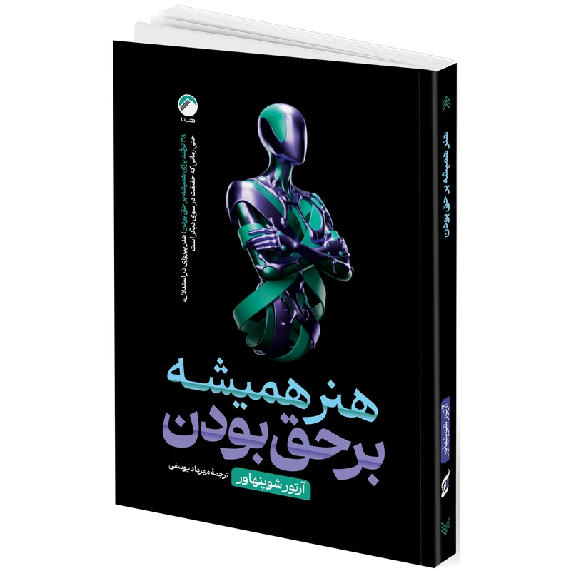 کتاب هنر همیشه بر حق بودن اثر آرتور شوپنهاور ترجمه مهرداد یوسفی انتشارات هیتا