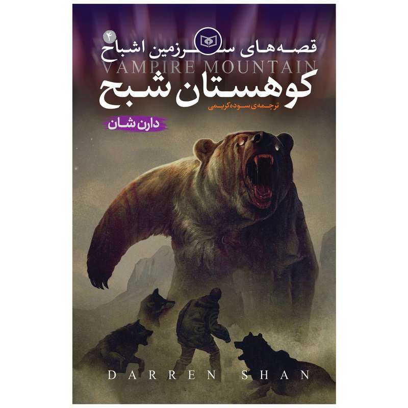 کتاب اشباح 4 کوهستان شبح اثر دارن شان انتشارات قدیانی
