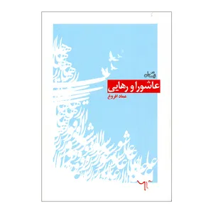 کتاب عاشورا و رهایی اثر عماد افروغ نشر نیستان 