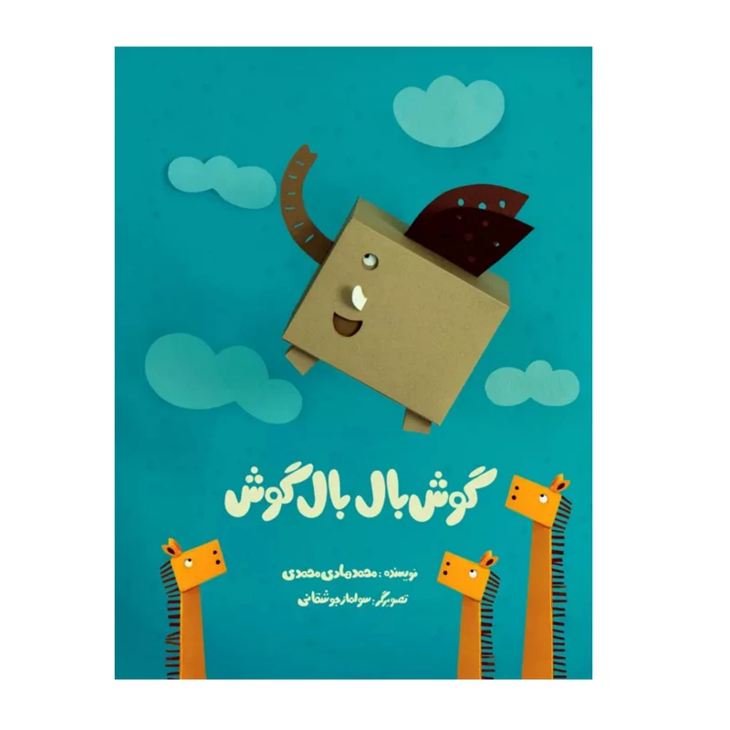 کتاب گوش بال بال گوش اثر محمدهادی محمدی انتشارات موسسه پژوهشی تاریخ ادبیات کودکان