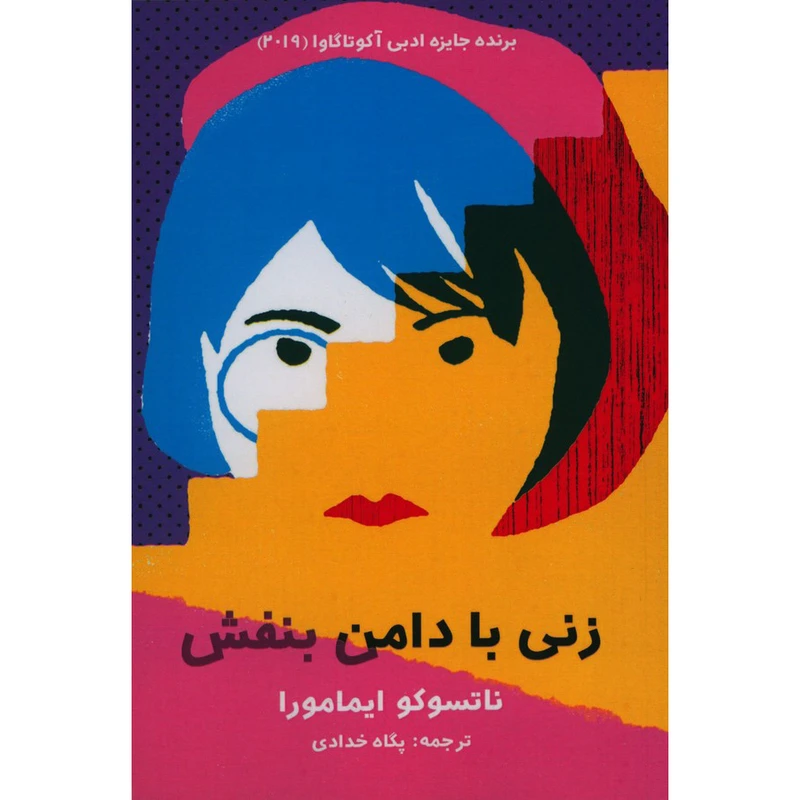 کتاب زنی با دامن بنفش اثر ناتسوکو ایمامورا انتشارات دانیار