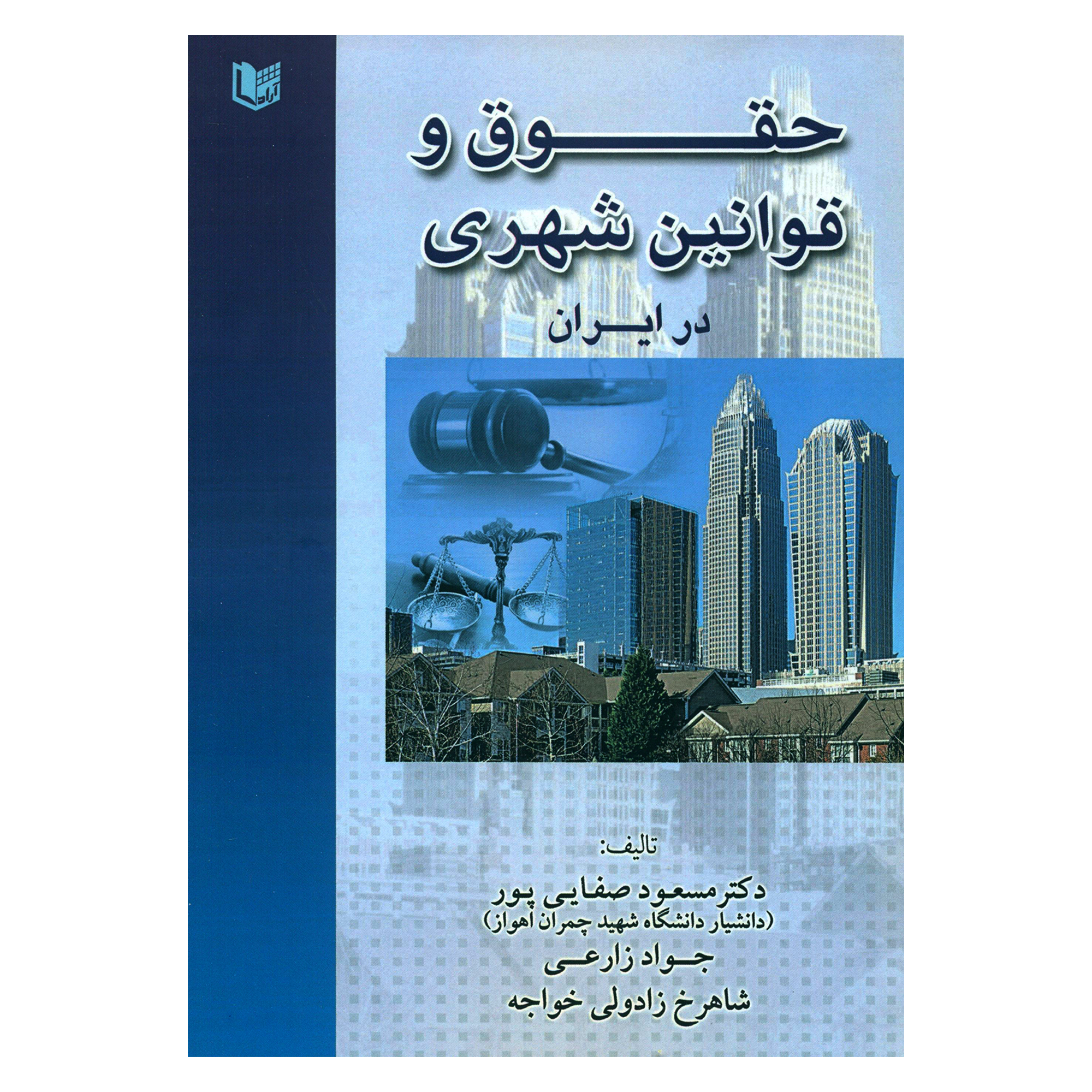 کتاب حقوق و قوانین شهری در ایران اثر جمعی از نویسندگان انتشارات آرادکتاب