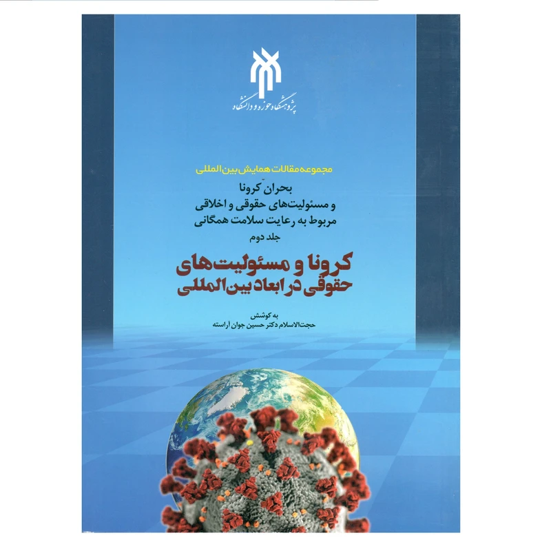 کتاب کرونا و مسئولیت های حقوقی در ابعاد بین المللی اثر دکتر حسین جوان آراسته انتشارات پژوهشگاه حوزه و دانشگاه
