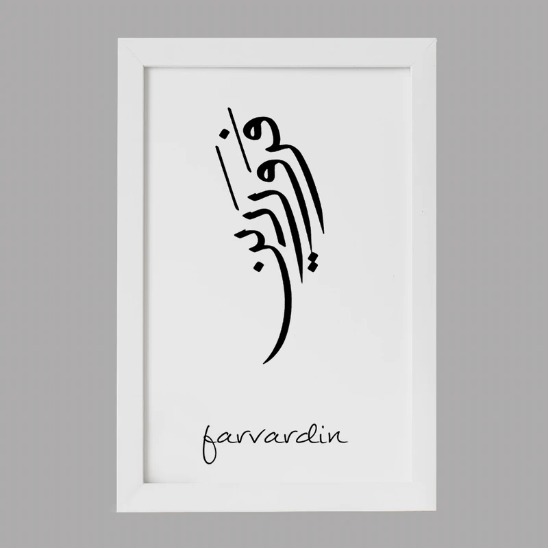 تابلو خندالو مدل ماه تولد فروردین کد F1888