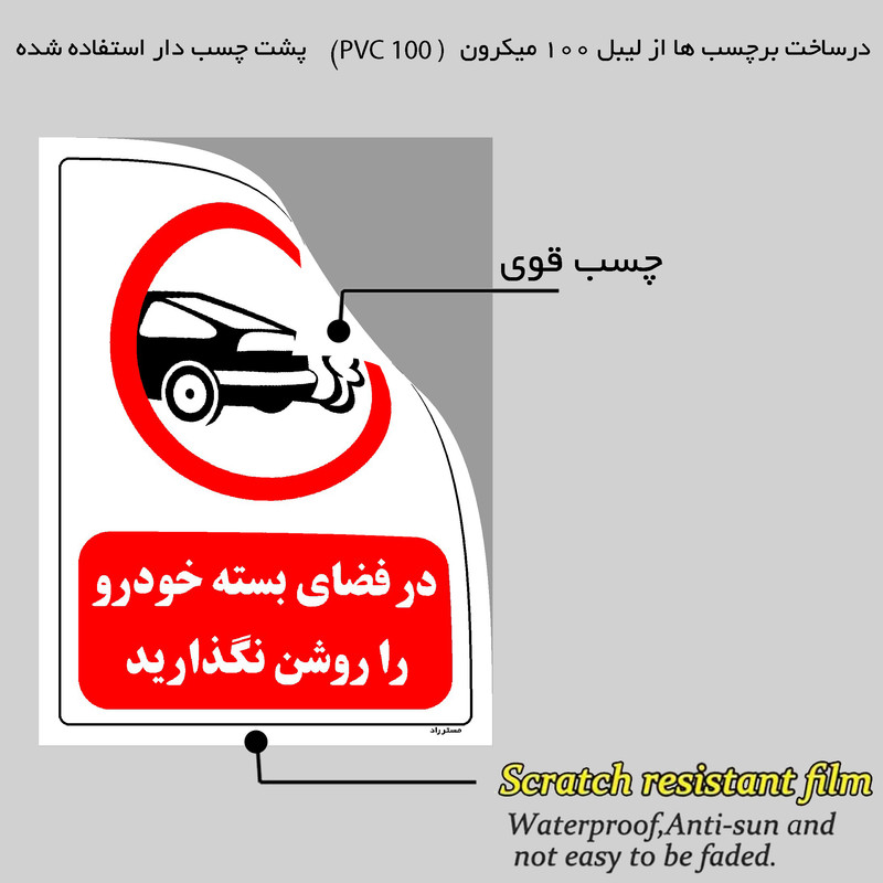 برچسب ایمنی مستر راد طرح در فضای بسته خودرو را روشن نگذارید مدل HSE-OSHA-0340 برچسب ایمنی مستر راد طرح در فضای بسته خودرو را روشن نگذارید مدل HSE-OSHA-0340