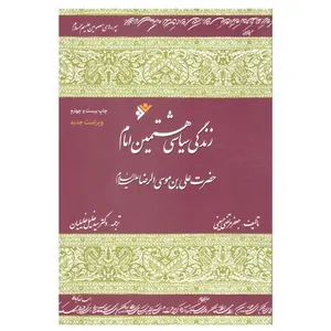 کتاب زندگی سیاسی هشتمین امام حضرت علی‌بن موسی الرضا (ع) اثر جعفر مرتضی حسینی انتشارات دفتر فرهنگ اسلامی