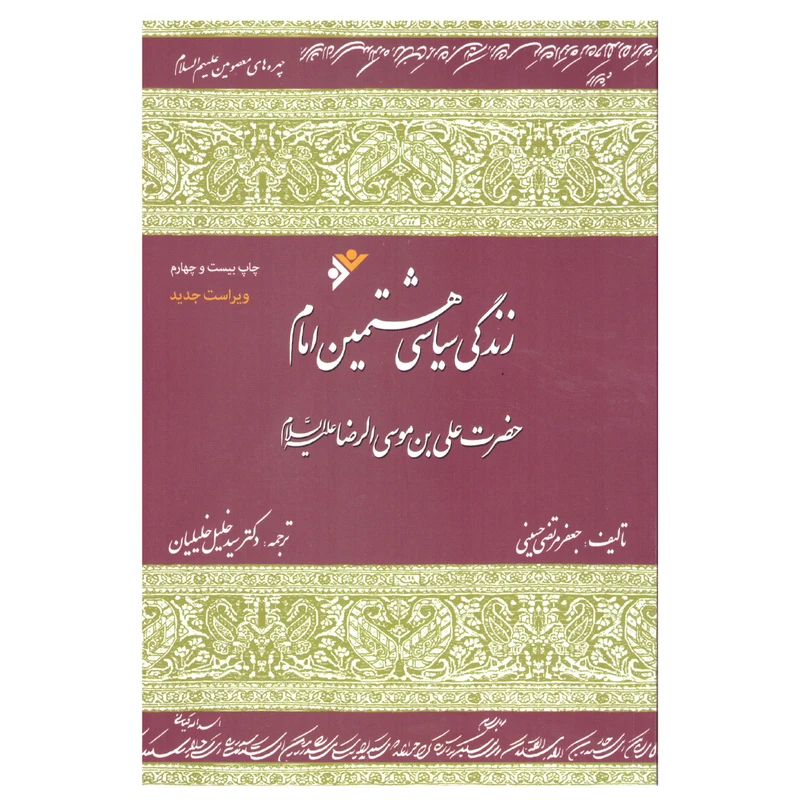 کتاب زندگی سیاسی هشتمین امام حضرت علی‌بن موسی الرضا (ع) اثر جعفر مرتضی حسینی انتشارات دفتر فرهنگ اسلامی