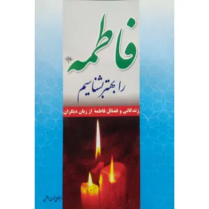 کتاب فاطمه را بهتر بشناسیم اثر قربانعلی مهری املشی گیلانی انتشارات آل نبی