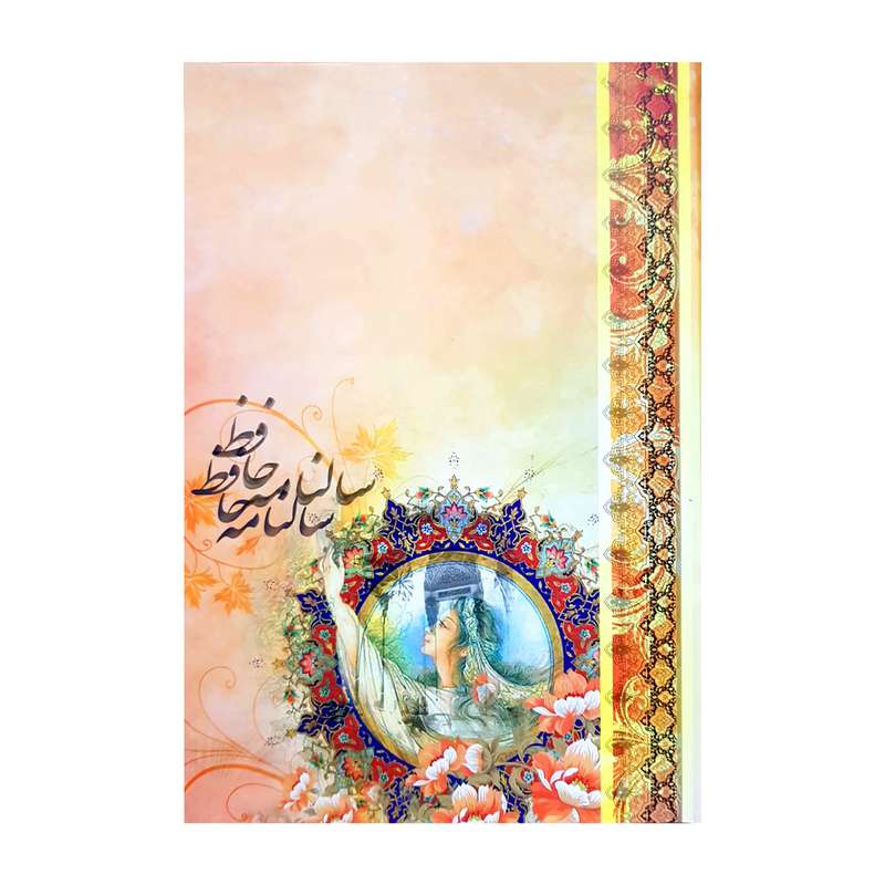 سالنامه سال 1401 مدل حافظ کد 223 