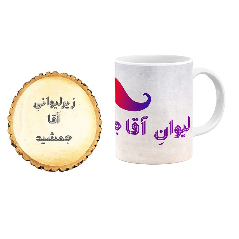 ماگ گالری وبفر مدل آقا جمشید به همراه زیر لیوانی