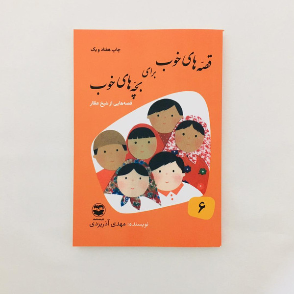 كتاب قصه هاي خوب براي بچه هاي خوب قصه هايي از شيخ عطار اثر مهدي آذريزدي نشر امير كبير