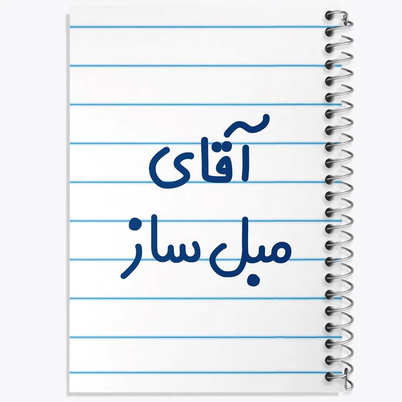 دفتر شطرنجی 50 برگ خندالو طرح آقای مبل ساز کد 7812