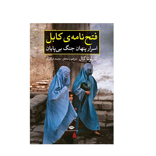 کتاب فتح نامه ی کابل اثر کارلوتا گال نشر نگاه 