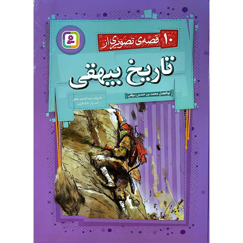 کتاب 10 قصه ی تصويری از تاريخ بيهقی اثر ابوالفضل محمدبن حسين بيهقی ترجمه عبدالمجيد نجفی انتشارات قديانی