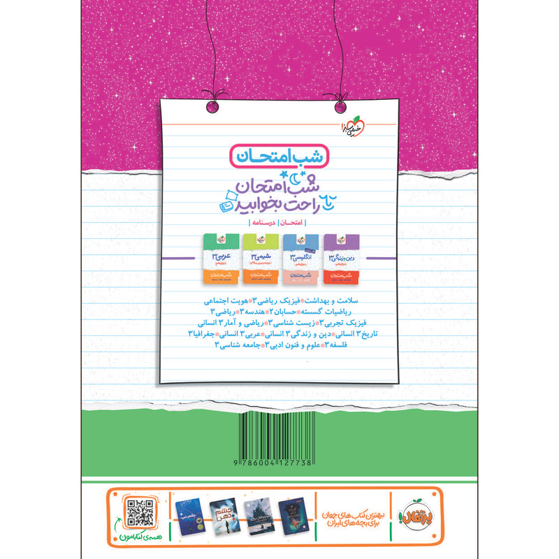 کتاب شب امتحان فارسی دوازدهم اثر دکتر مجتبی احمدوند انتشارات خیلی سبز کتاب شب امتحان فارسی دوازدهم اثر دکتر مجتبی احمدوند انتشارات خیلی سبز