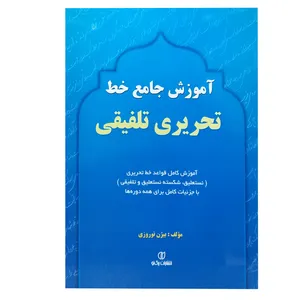 کتاب آموزش جامع خط تحریری تلفیقی اثر بیژن نوروزی انتشارات برگ نو 