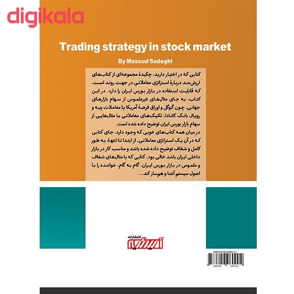 کتاب استراتژی معاملاتی بورس اثر مسعود صادقی نشر امیدکویر main 1 1