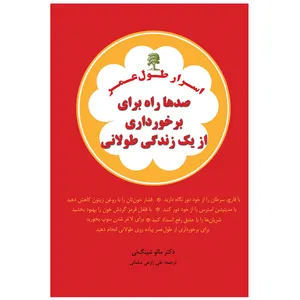 کتاب اسرار طول عمر صدها راه برای برخورداری از یک زندگی طولانی اثر مائو شینگ نی انتشارات ییلاق قلم