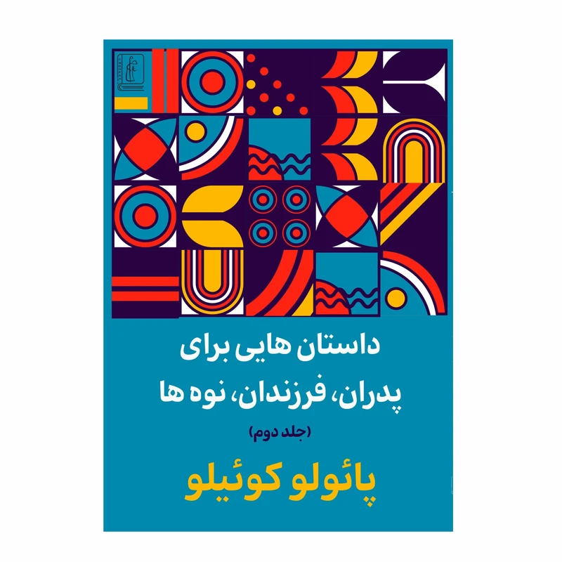 کتاب داستان هایی برای پدران فرزندان و نوه ها نوشته پائولوکوئیلو ترجمه مهشاد فولادی انتشارات چوپان جلد دوم