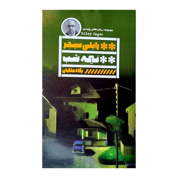 کتاب نیمه شب اثر رایلی سیجر ترجمه پگاه ملکیان انتشارات گویا