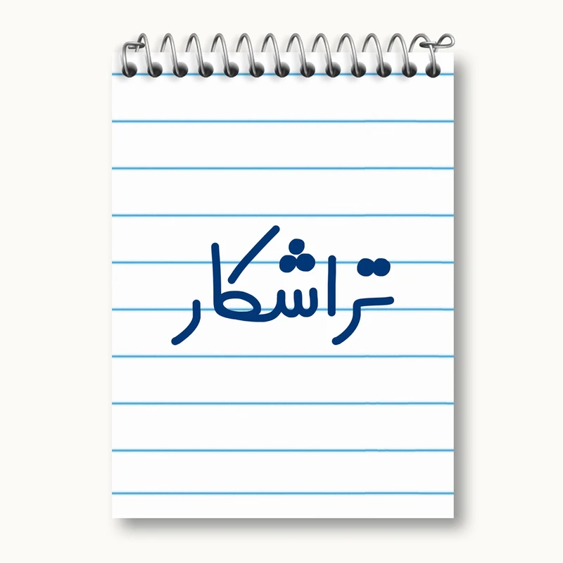 دفتر یادداشت 50 برگ خندالو مدل تراشکار کد 7878