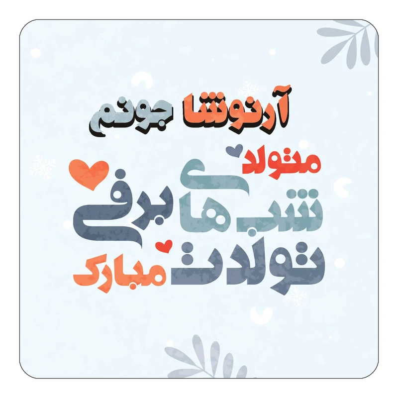 مگنت کاکتی طرح اسم آرنوشا مدل تولد زمستان کد mn14711