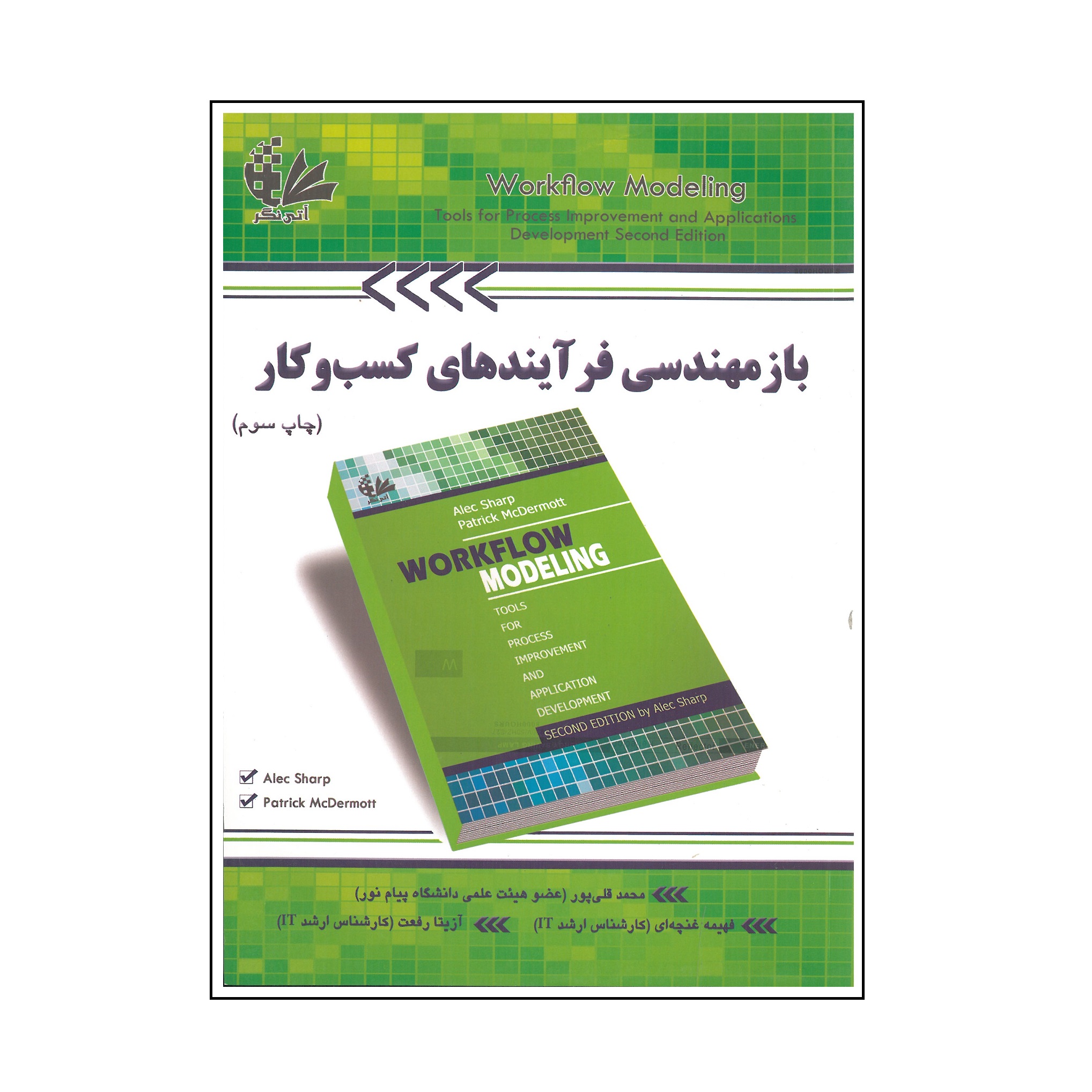 کتاب بازمهندسی فرآیندهای کسب و کار اثر جمعی از نویسندگان انتشارات  آتی نگر