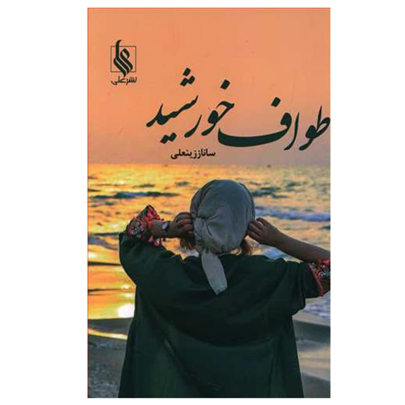 کتاب طواف خورشید اثر ساناز زینعلی نشر علی
