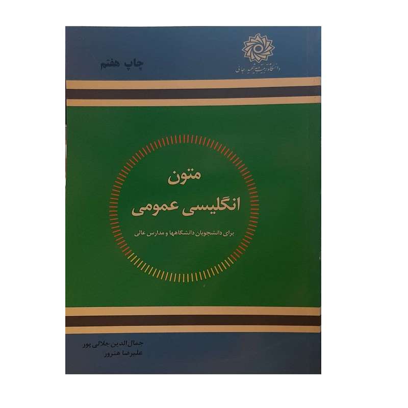 کتاب متون انگلیسی عمومی اثر جمال الدین جلالی پور و علیرضا هنرور نشر دانشگاه شهید بهشتی