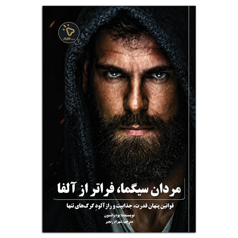 کتاب مردان سیگما فراتر از آلفا اثر بود واتسون ترجمه شهرام رنجبر انتشارات کلیک