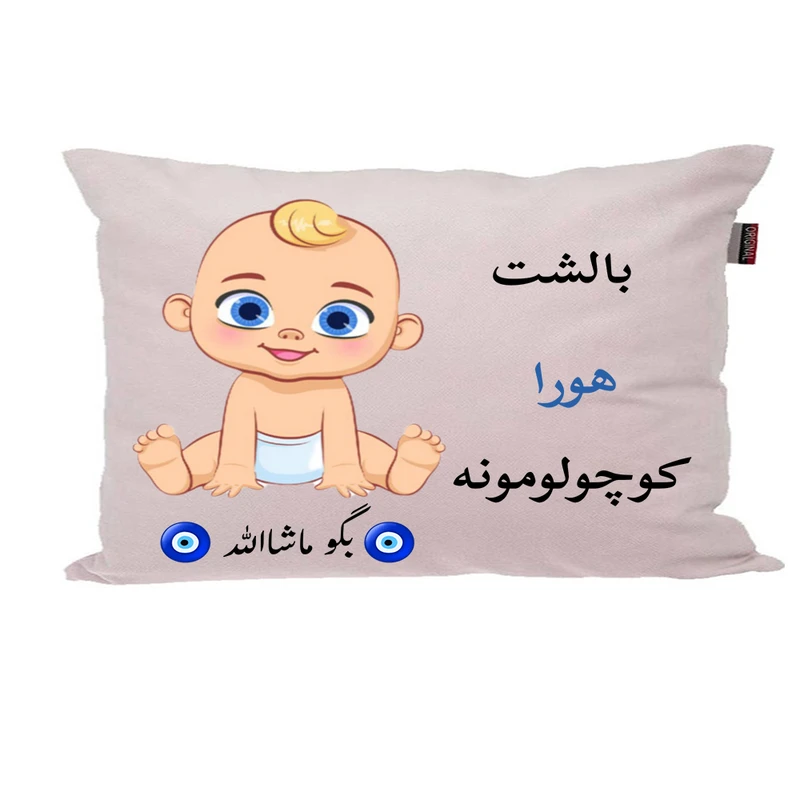 بالش نوزاد پاد آفرین مدل پسرانه طرح اسم هورا کد p01654