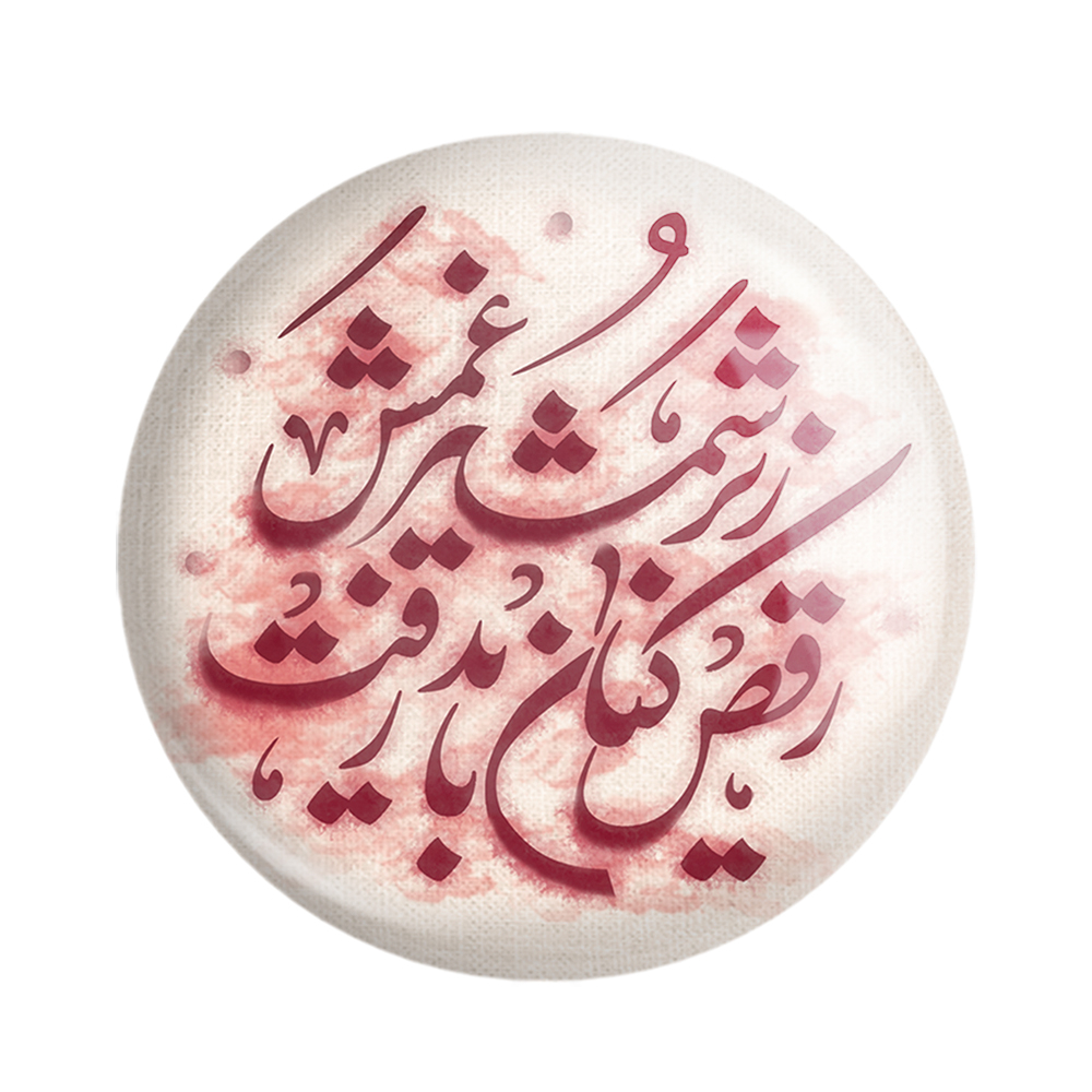 پیکسل خندالو مدل محرم رقص کنان زیر شمشیر غمش باید رفت  کد 7482