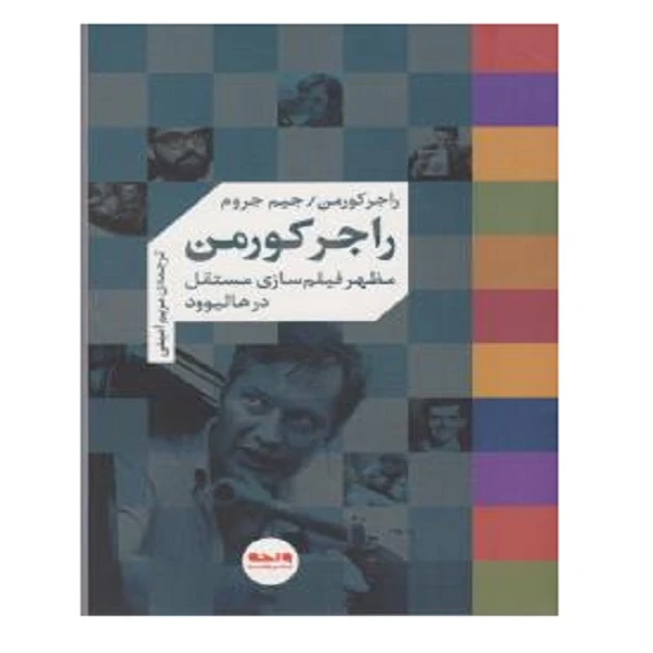 کتاب مظهر فیلم سازی مستقل در هالیوود اثر راجر کورمن و جیم جروم نشر واحه