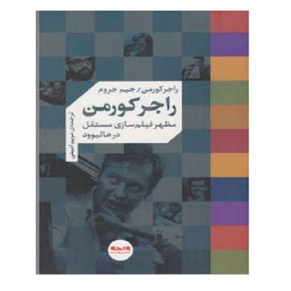 کتاب مظهر فیلم سازی مستقل در هالیوود اثر راجر کورمن و جیم جروم نشر واحه