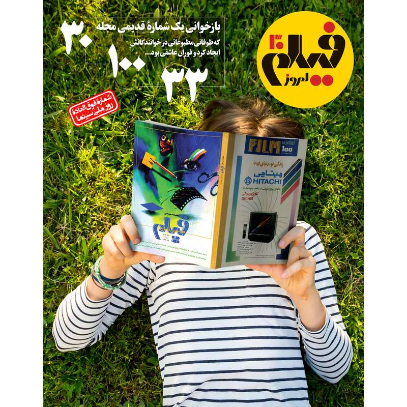 مجله فیلم امروز شماره 30 ویژه روز ملی سینما مجله فیلم امروز شماره 30 ویژه روز ملی سینما